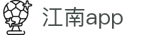 江南app·(中国区)官方网站